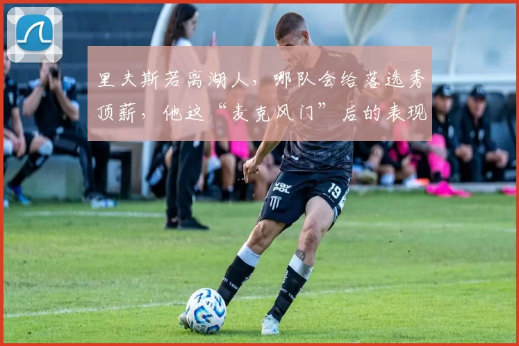 里夫斯若离湖人，哪队会给落选秀顶薪，他这“麦克风门”后的表现值不值2.4亿
