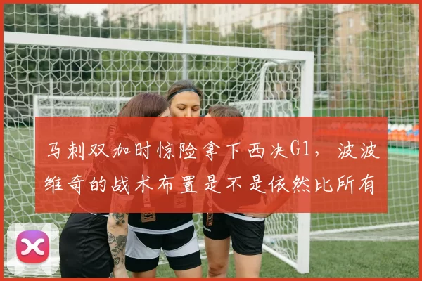 马刺双加时惊险拿下西决G1，波波维奇的战术布置是不是依然比所有对手高出一截