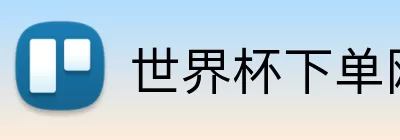 世界杯下单网站  logo